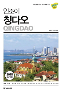 인조이 칭다오 (2018) (인조이 세계여행 36)